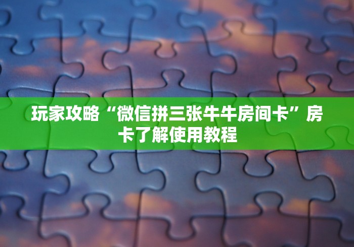 给大家讲解“在哪里买炸 金花房卡”详细房卡怎么购买教程