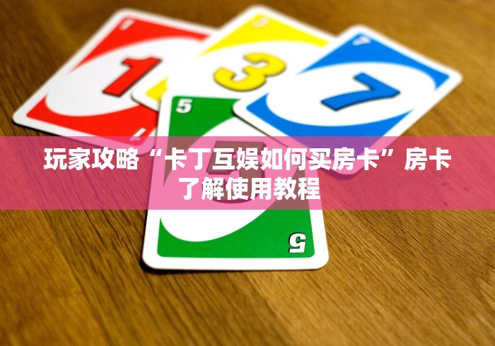 一分钟介绍使用“微信斗牛怎么创建房间?”轻松获取房卡全渠道
