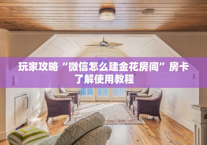 给大家讲解“手机炸 金花链接怎么弄”购买房卡介绍