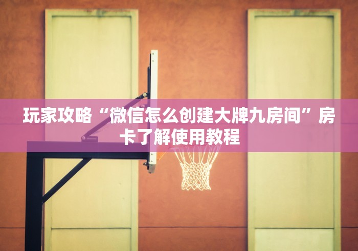 玩家攻略“微信链接金花房卡”房卡详细充值
