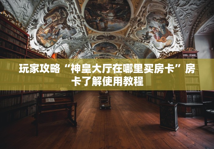 科普一下“微信群炸 金花房卡充值购买”房卡获取方式