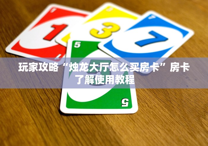房卡全攻略“微信炸 金花购买房卡”链接房卡在哪里获取
