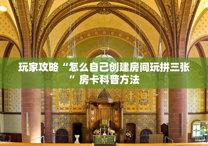 房卡全攻略“怎么购买微信炸 金花房卡”详细房卡怎么购买教程