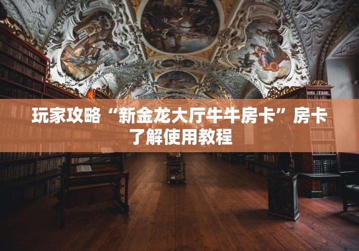 房卡必备教程“金花房卡代理销售”房卡链接获取