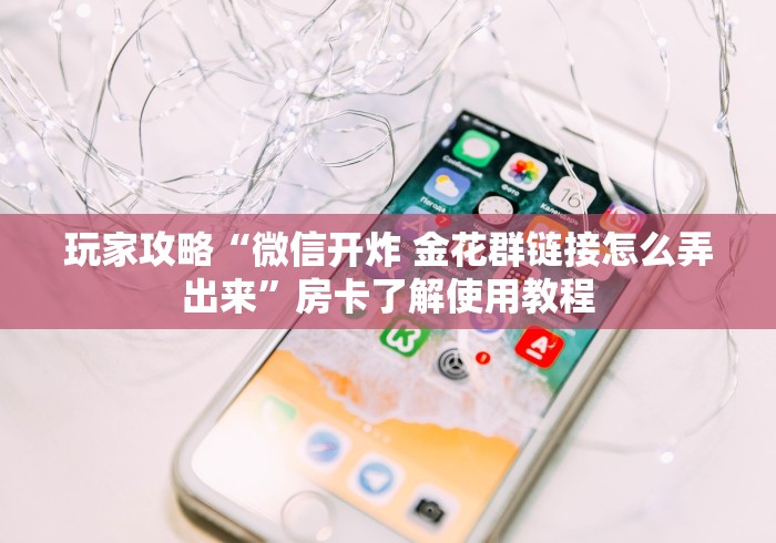 全攻略普及“微信金花链接房卡平台”房卡获取方式