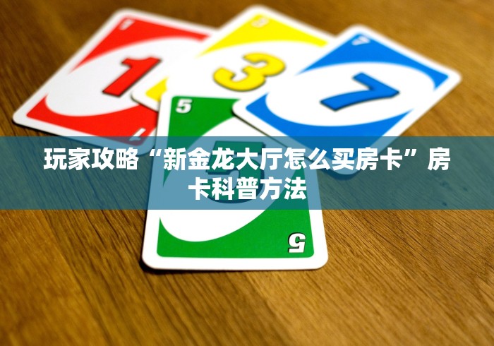 分享实测“微信房卡斗牛牛有挂吗”轻松获取房卡全渠道