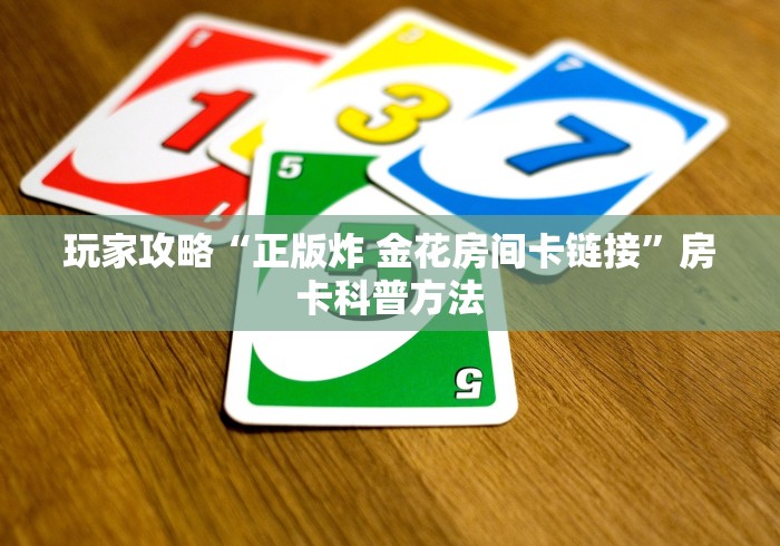 房卡全攻略“微信斗牛怎么创建房间?”详细房卡教程