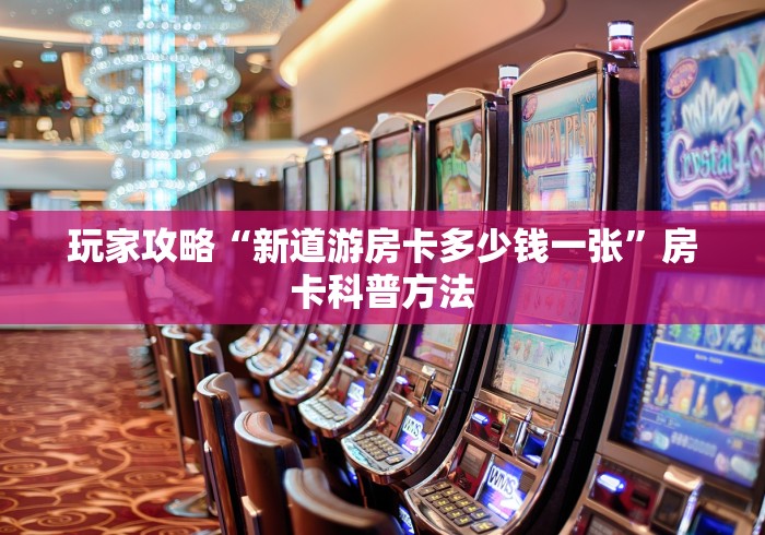 一分钟实测分享“微信牛牛房卡链接找谁买”详细房卡使用教程