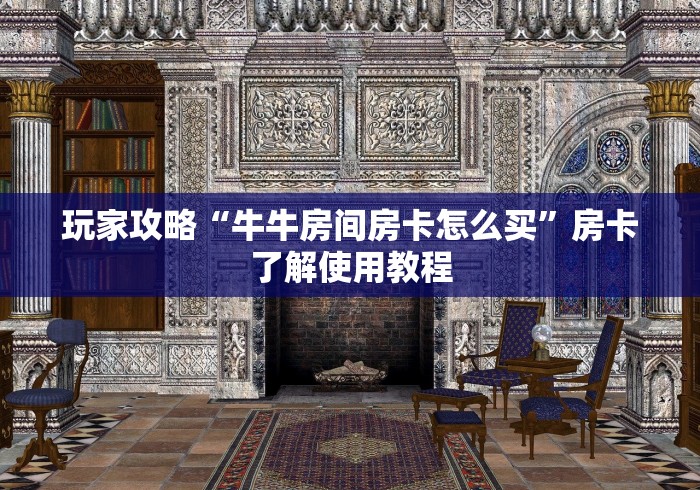 秒懂百科“微信开金花群怎么买房卡”购买房卡介绍