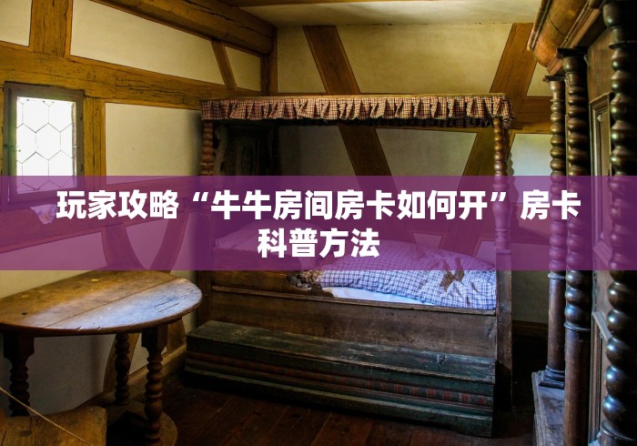 科普一下“微信牛牛游戏房卡”获取房卡教程-哔哩哔哩