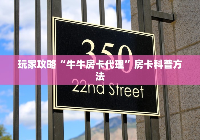 秒懂百科“微信上怎么开牛牛房间”详细房卡使用教程