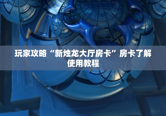 房卡必备教程“牛牛房卡微信链接”房卡获取方式