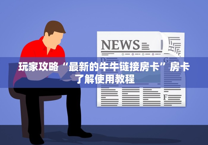 全攻略普及“微信金花群鸿运大厅房卡”链接房卡在哪里获取