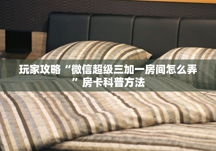 玩家必备教程“金花房卡代理销售”详细房卡怎么购买教程