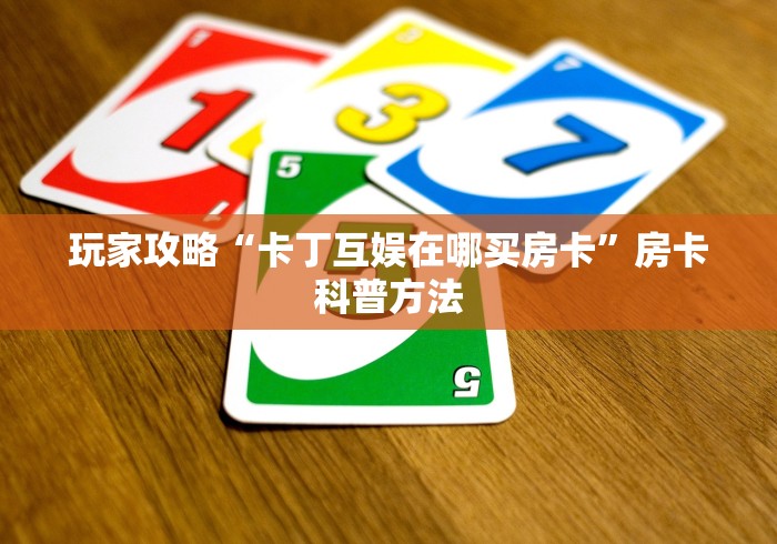 一分钟了解“斗牛链接房卡怎么弄”房卡使用教程