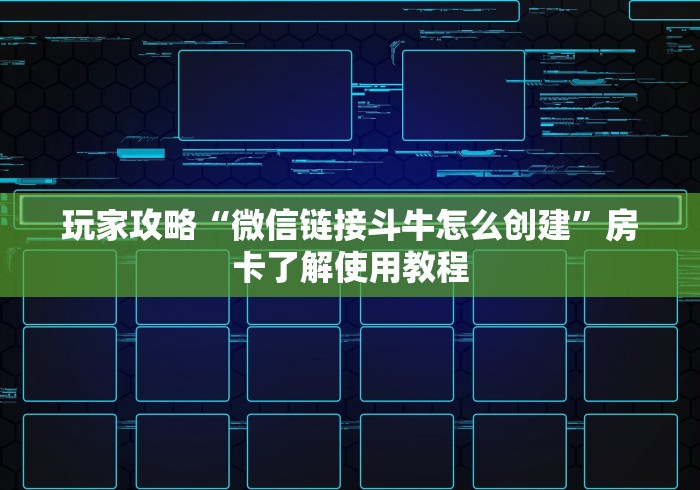 一分钟了解“牛牛链接房卡找谁购买”房卡获取方式