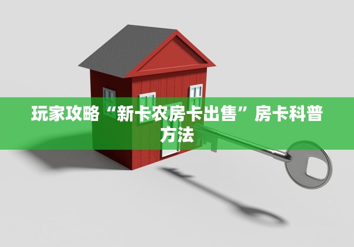 科普一下“微信链接金花房卡哪里买”详细房卡使用教程