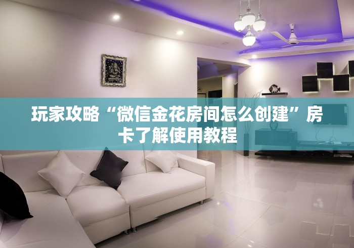 房卡必备教程“牛魔王房卡那里买”详细房卡使用教程