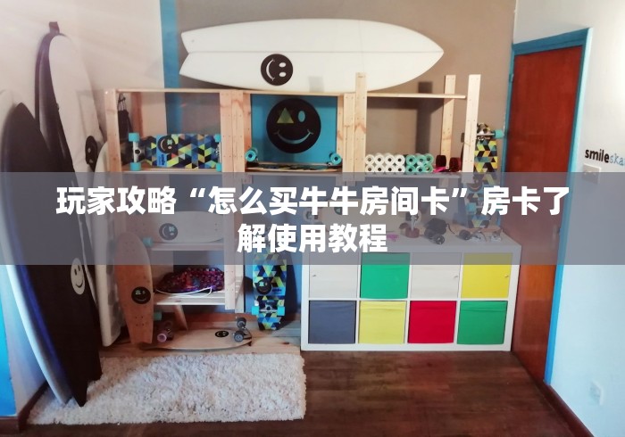 玩家必备教程“微信群炸 金花房卡充值购买”房卡怎么购买