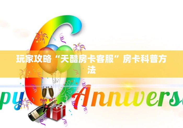 给大家讲解“微信炸 金花链接怎么搞”购买房卡介绍