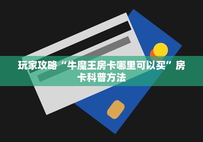 一分钟了解“微信斗牛房卡怎么获得”购买房卡介绍