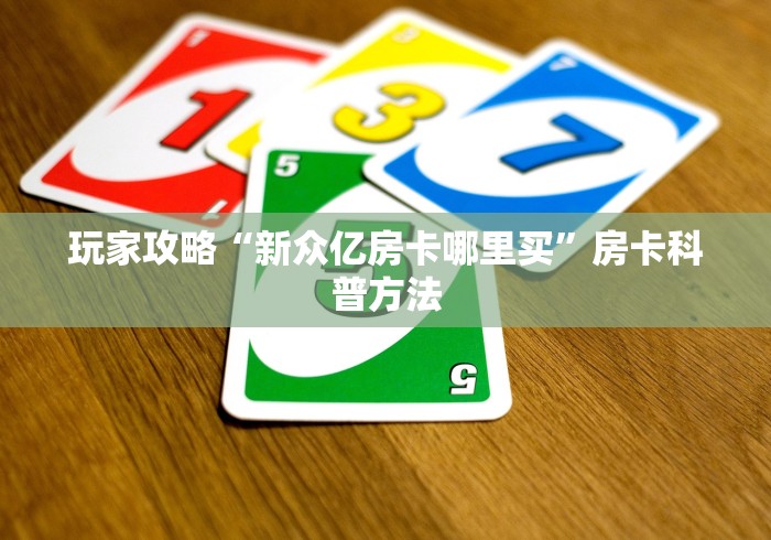 秒懂教程“炸 金花正版链接房卡”房卡链接获取