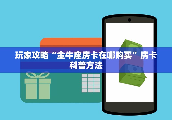 分享实测“微信牛牛群房卡哪里买”获取房卡教程-哔哩哔哩