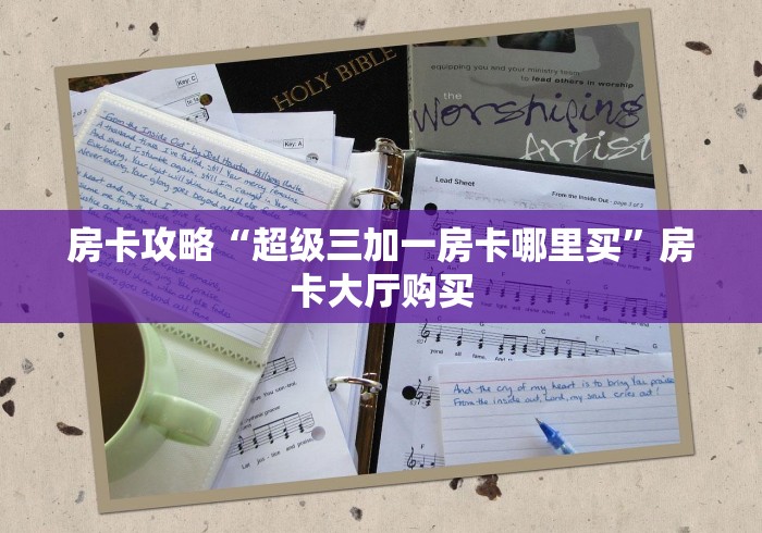 房卡全攻略“微信房卡斗牛牛有挂吗”房卡使用教程