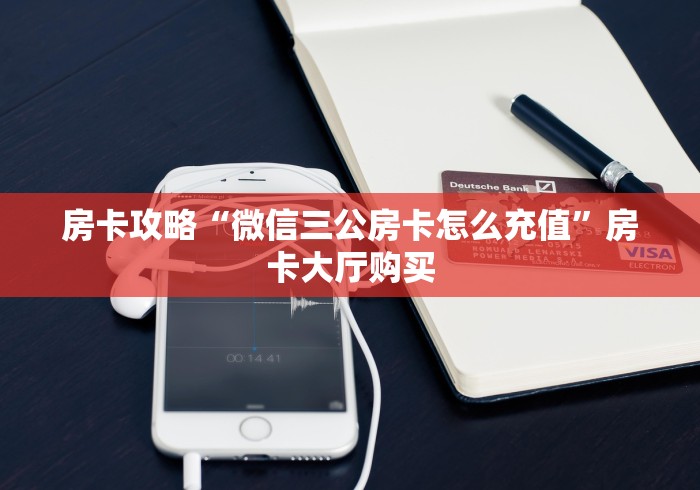 房卡必备教程“微信金花从哪里买房卡”详细房卡使用教程