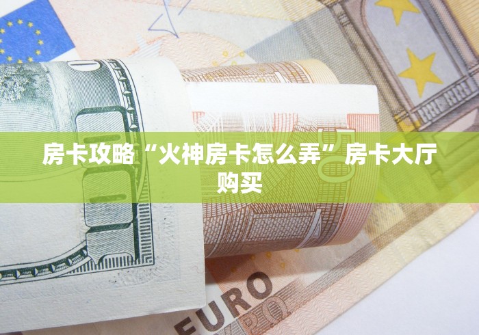 秒懂教程“微信链接金花房卡怎么弄”房卡链接获取