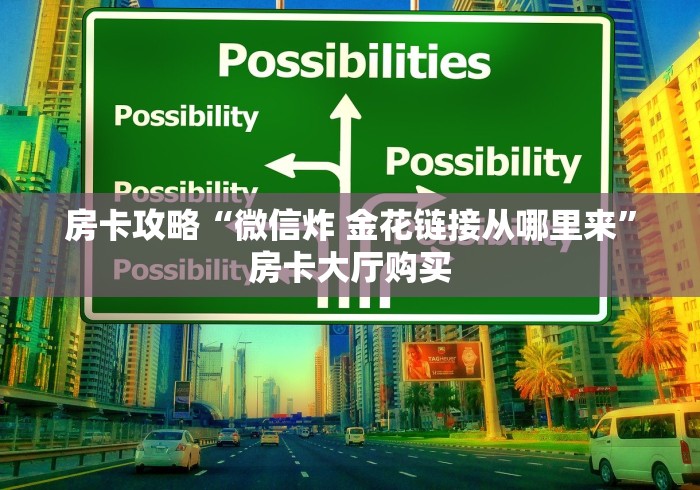 秒懂百科“微信斗牛房卡怎么来的”房卡使用教程