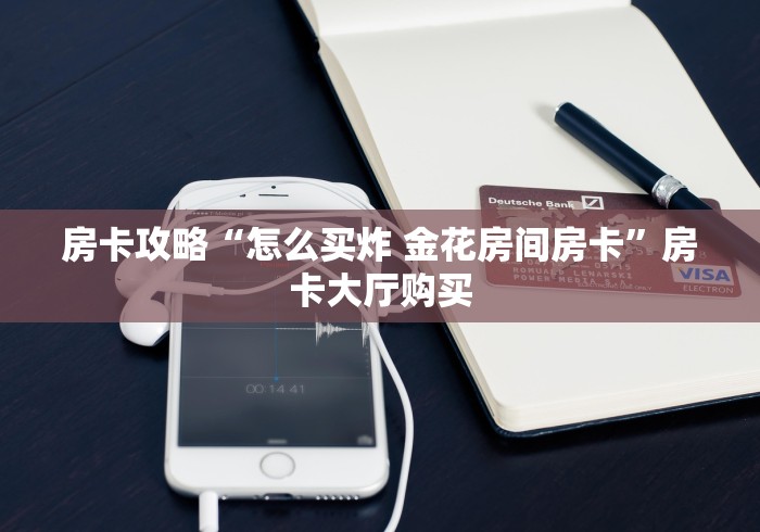 一分钟了解“微信金花群房卡哪里买”房卡获取方式