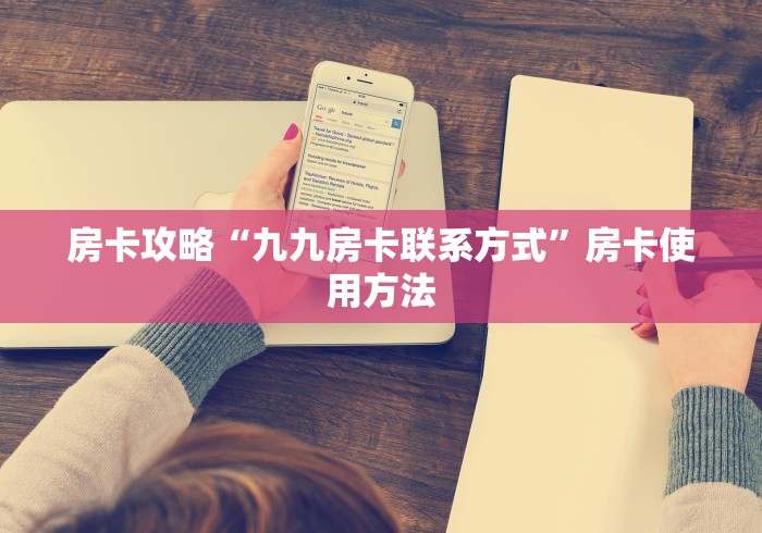 玩家攻略“微信牛牛房卡充值”轻松获取房卡全渠道