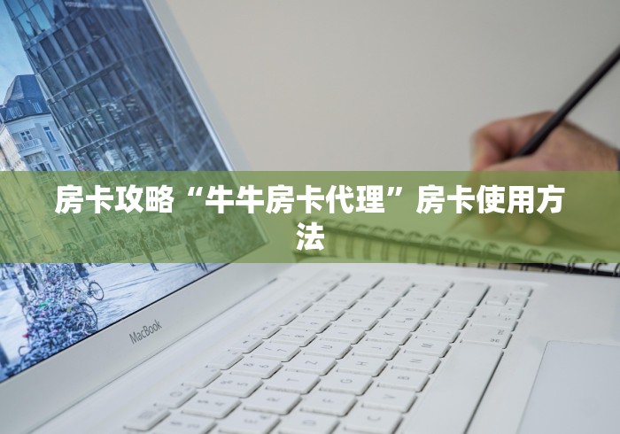 房卡必备教程“微信上链接金花房卡购买”详细房卡教程