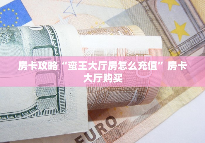 给大家讲解“微信链接牛牛房卡怎么购买”获取房卡教程-哔哩哔哩