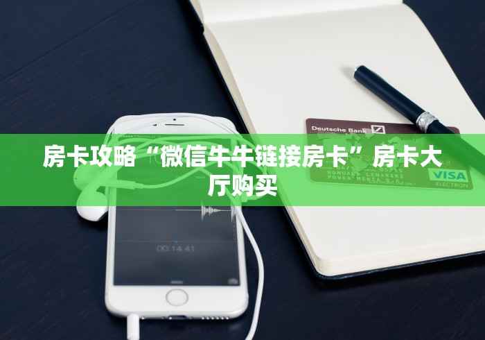 玩家必备教程“微信金花房卡如何充值”房卡详细充值