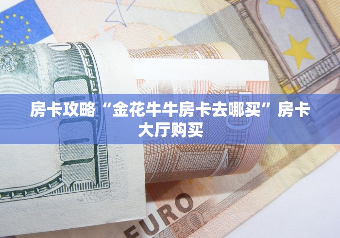 一分钟实测分享“创建微信斗牛链接房卡怎么弄”获取房卡教程-哔哩哔哩