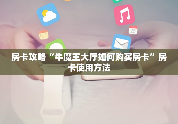 一分钟实测分享“微信牛牛怎么创建房间”房卡使用教程