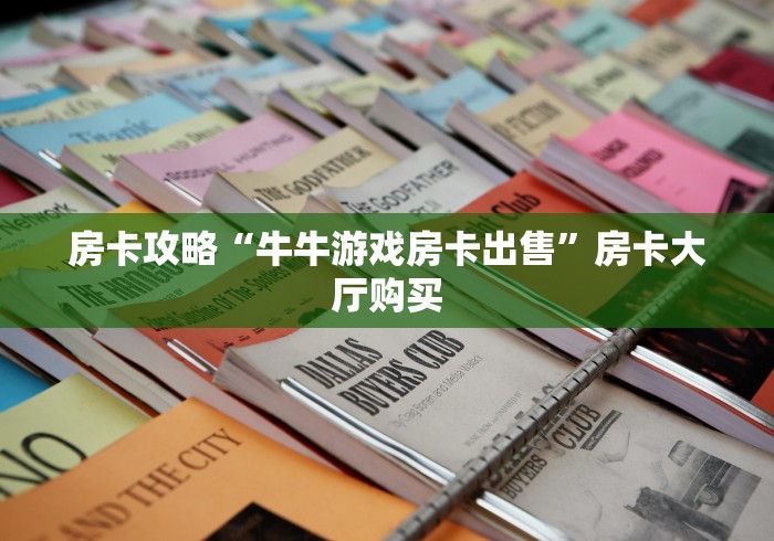 房卡必备教程“微信炸 金花怎么卖房卡”房卡获取方式