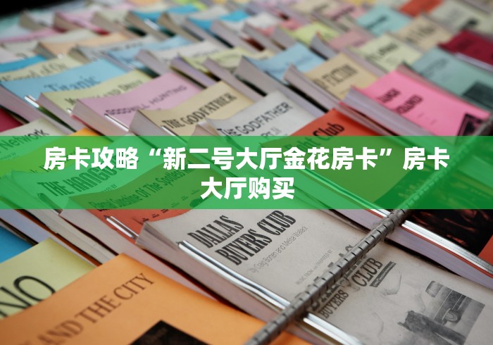 玩家攻略“哪里有卖炸 金花房卡”购买房卡介绍