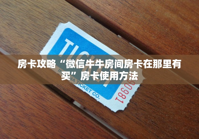 一分钟实测分享“斗牛房卡从哪里购买”详细房卡怎么购买教程
