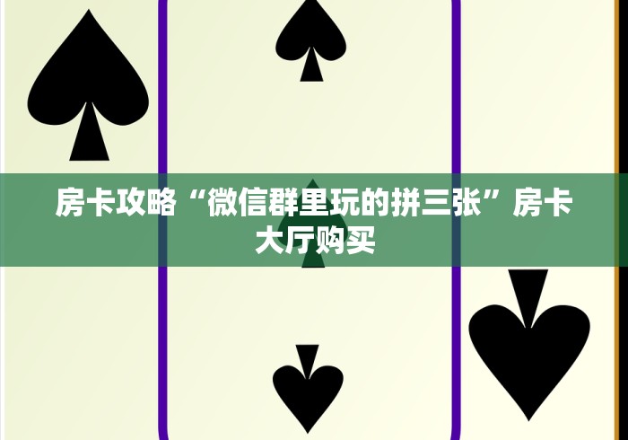 一分钟介绍使用“微信炸 金花房间创建房间步骤详解”房卡链接获取