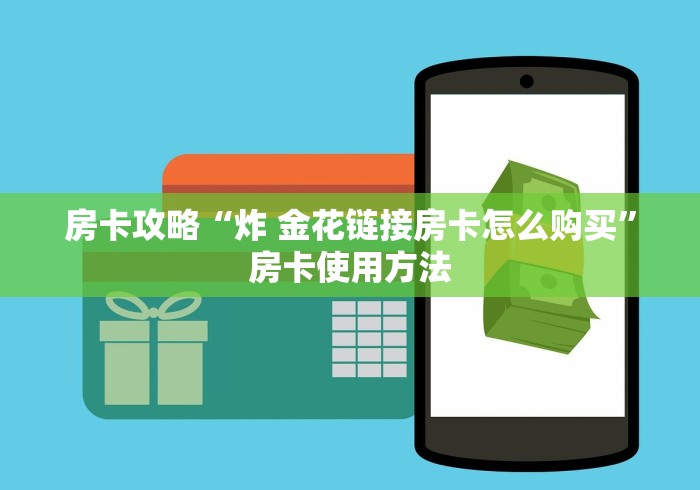 房卡必备教程“微信金花房卡哪里买”详细房卡使用教程