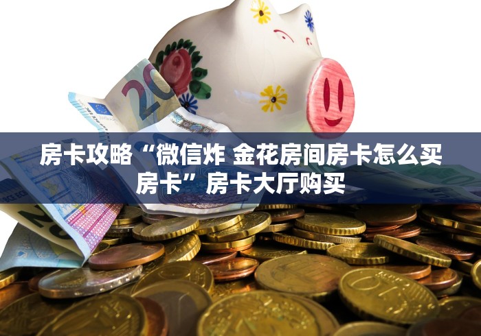 分享实测“微信牛牛房卡”链接房卡在哪里获取