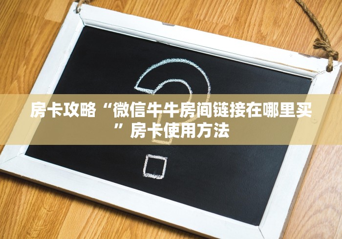 全攻略普及“微信群牛牛房卡哪里购买”获取房卡教程-哔哩哔哩 全攻略普及“微信群牛牛房卡哪里购买”获取房卡教程-哔哩哔哩