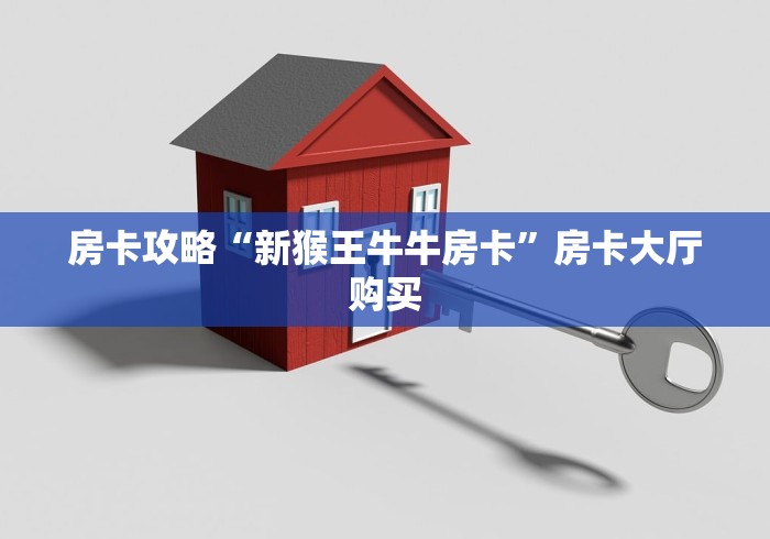 全攻略普及“微信群牛牛房卡哪里购买”获取房卡教程-哔哩哔哩 全攻略普及“微信群牛牛房卡哪里购买”获取房卡教程-哔哩哔哩