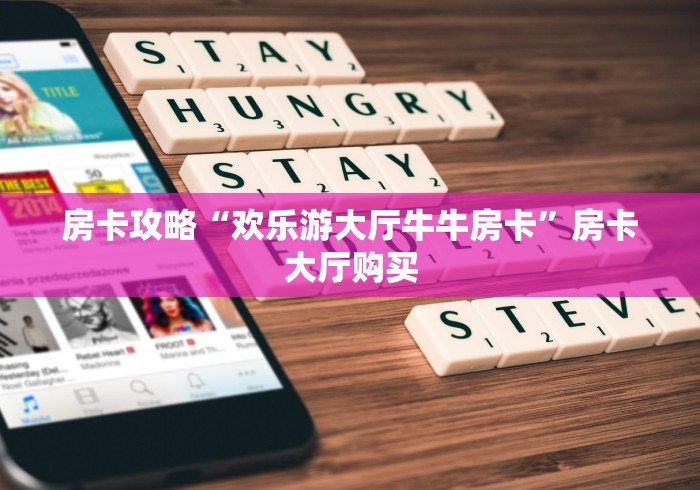 秒懂百科“微信怎么建房玩斗牛牛啊”详细房卡使用教程