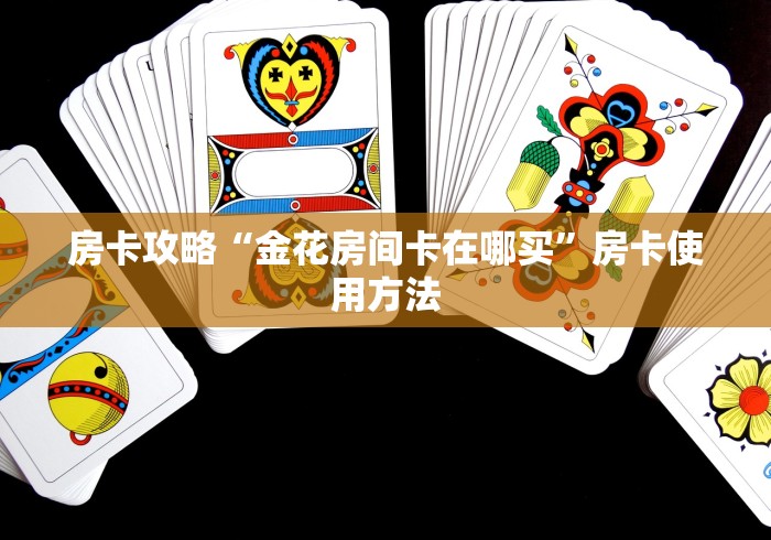 科普一下“微信炸 金花怎样创好友房”链接房卡在哪里获取