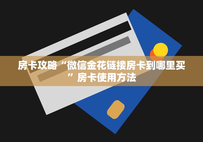 房卡必备教程“正规斗牛房卡哪里买”购买房卡介绍