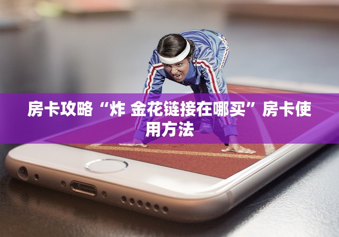 玩家攻略“微信开金花群怎么买房卡”详细房卡怎么购买教程